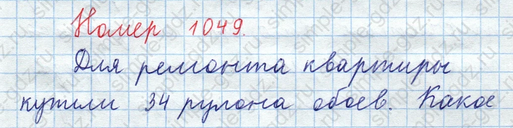 matematika class-5  Математика 5 класс учебник Мерзляк, Полонский - 1 Часть страница 1049 ответ 1049