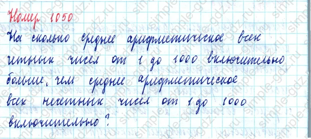 matematika class-5  Математика 5 класс учебник Мерзляк, Полонский - 1 Часть страница 1050 ответ 1050