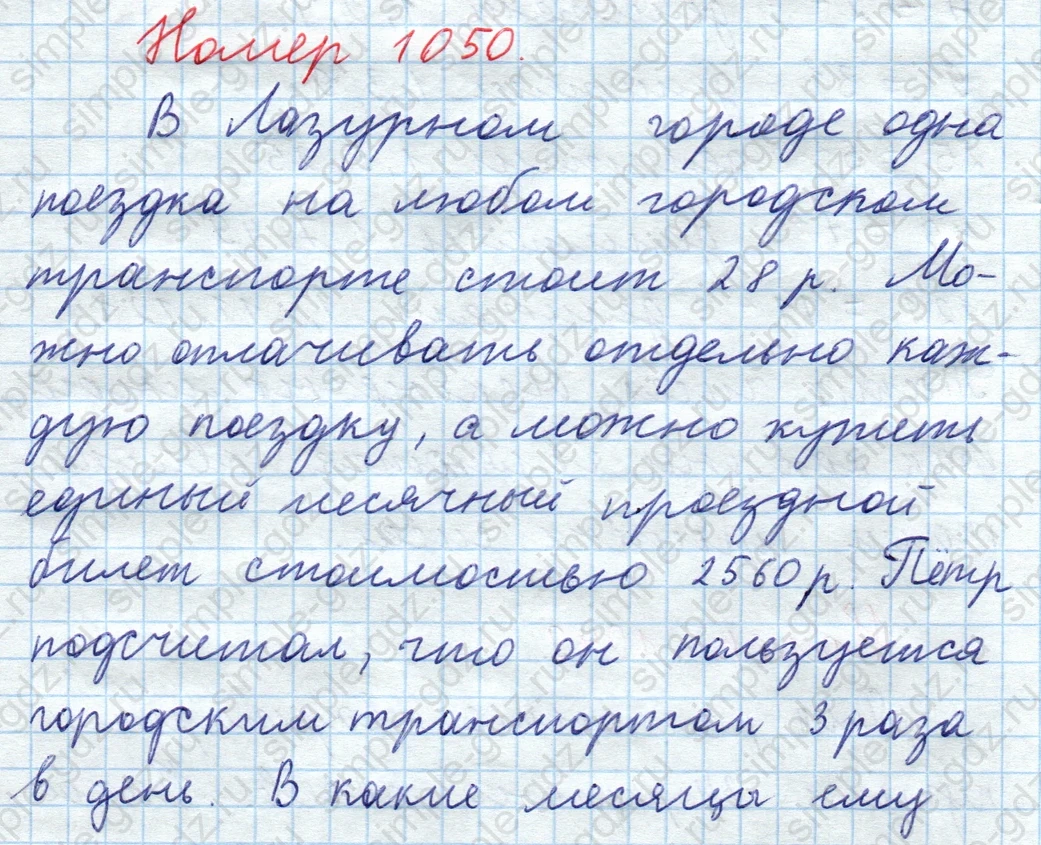 matematika class-5  Математика 5 класс учебник Мерзляк, Полонский - 1 Часть страница 1050 ответ 1050