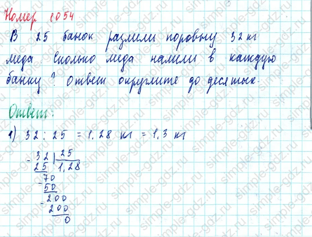 matematika class-5  Математика 5 класс учебник Мерзляк, Полонский - 1 Часть страница 1054 ответ 1054