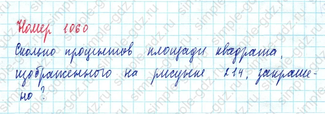 matematika class-5  Математика 5 класс учебник Мерзляк, Полонский - 1 Часть страница 1060 ответ 1060