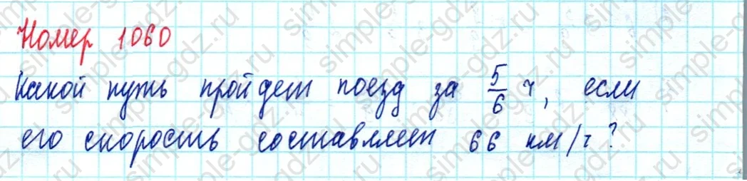 matematika class-5  Математика 5 класс учебник Мерзляк, Полонский - 1 Часть страница 1060 ответ 1060