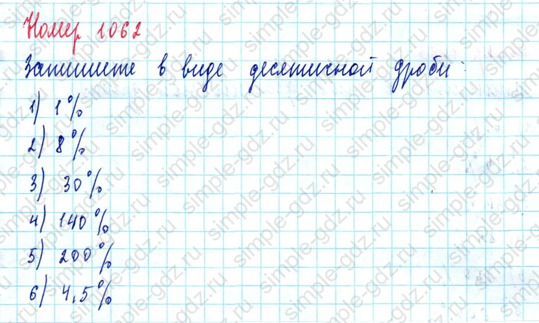 matematika class-5  Математика 5 класс учебник Мерзляк, Полонский - 1 Часть страница 1062 ответ 1062