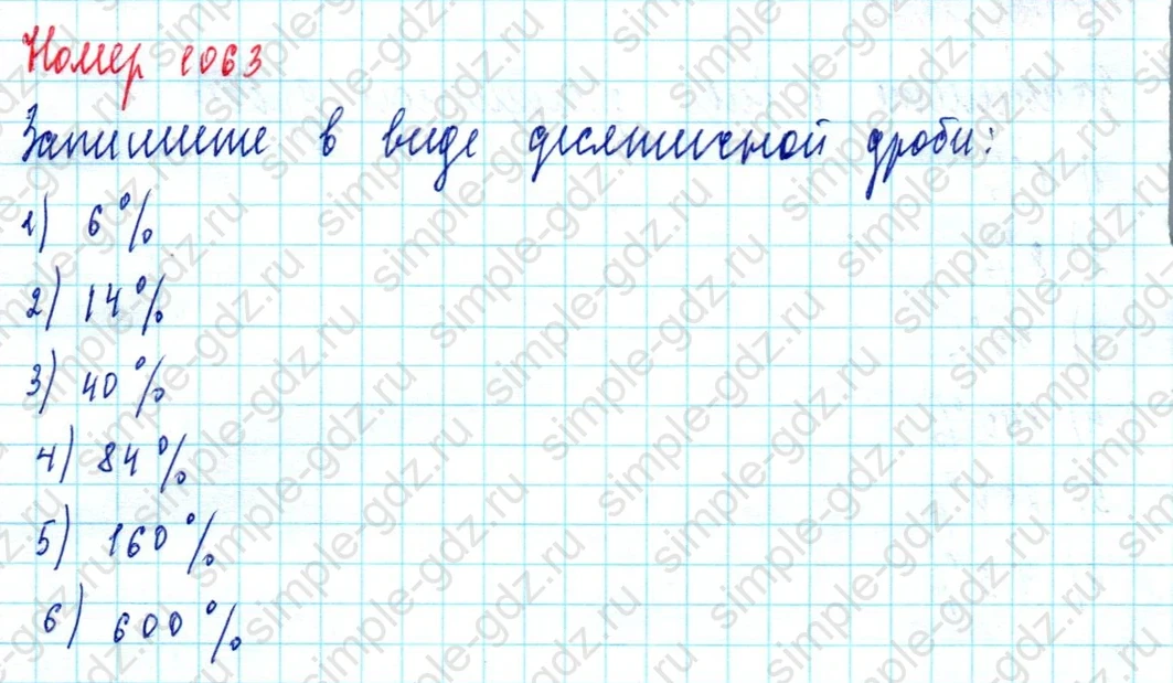 matematika class-5  Математика 5 класс учебник Мерзляк, Полонский - 1 Часть страница 1063 ответ 1063