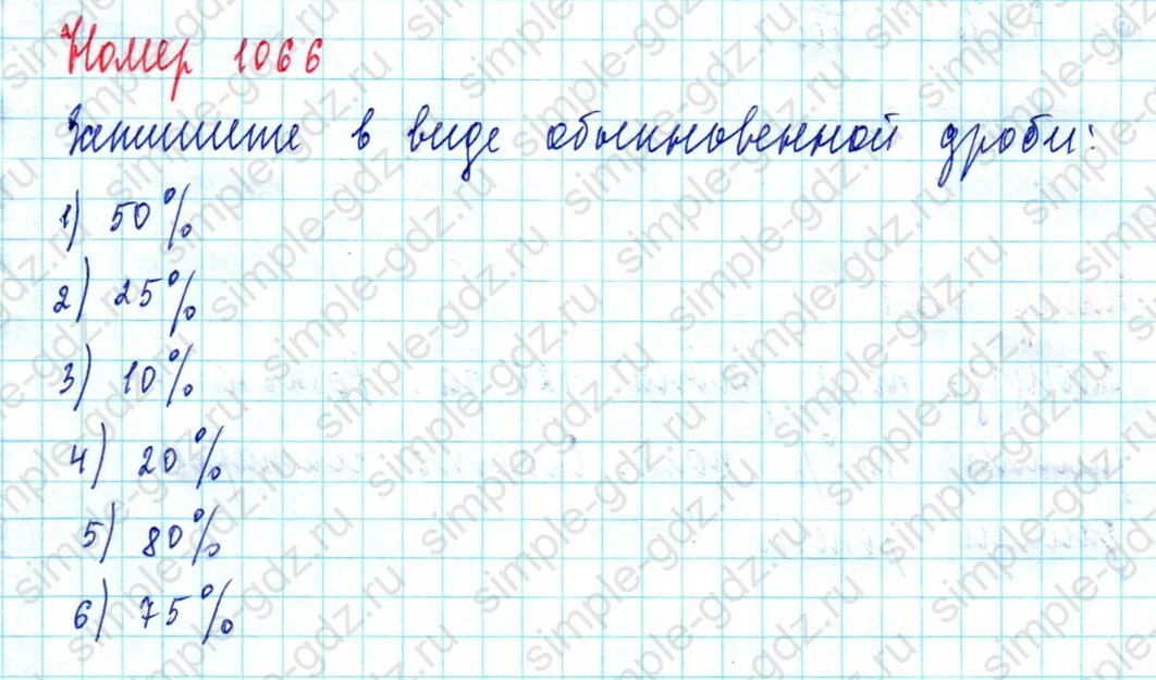 matematika class-5  Математика 5 класс учебник Мерзляк, Полонский - 1 Часть страница 1066 ответ 1066
