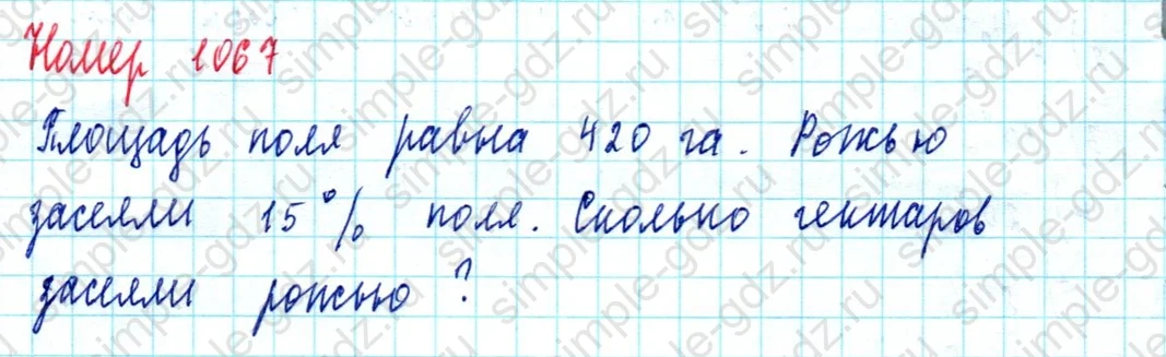 matematika class-5  Математика 5 класс учебник Мерзляк, Полонский - 1 Часть страница 1067 ответ 1067