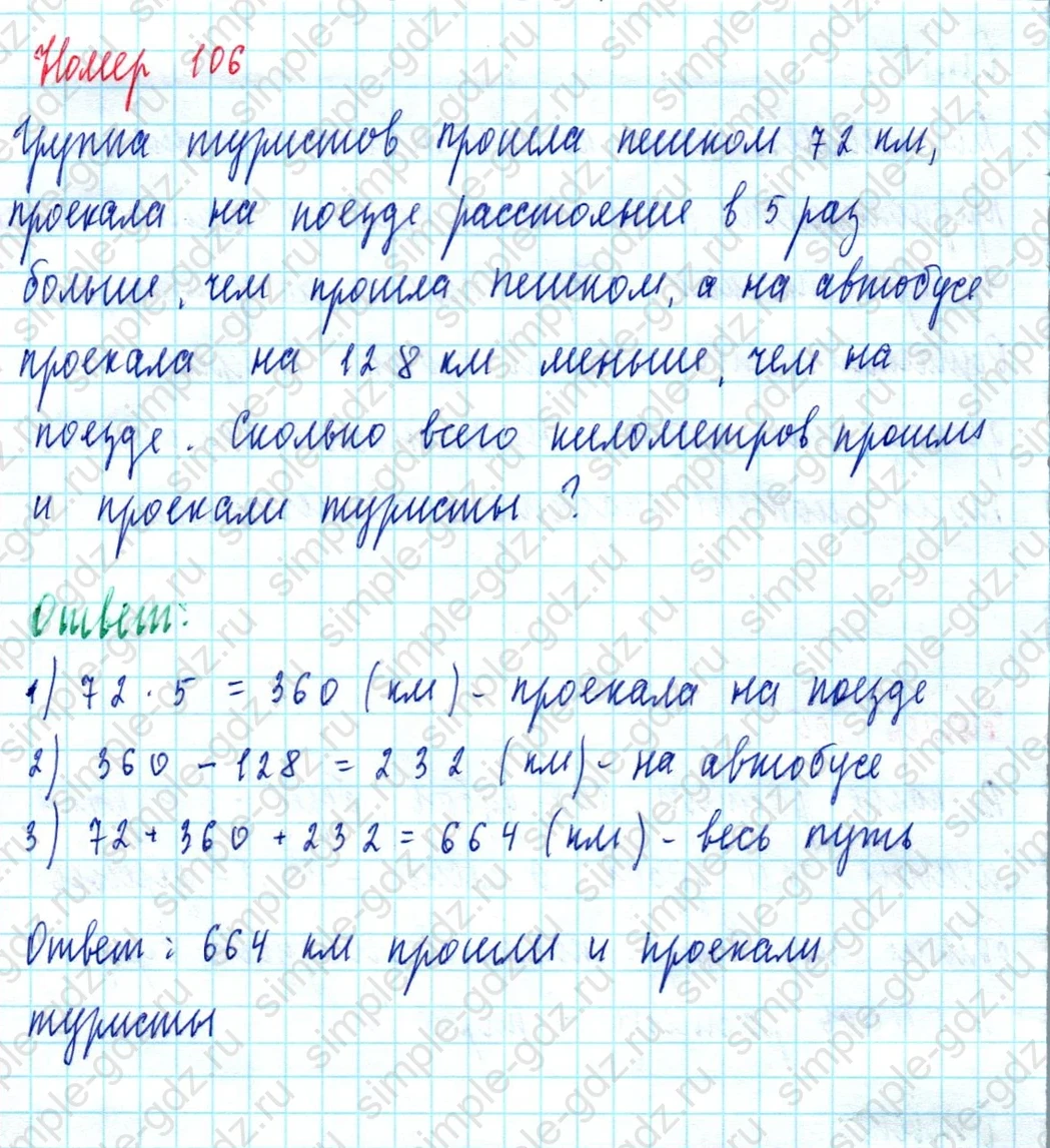 matematika class-5  Математика 5 класс учебник Мерзляк, Полонский - 1 Часть страница 106 ответ 106