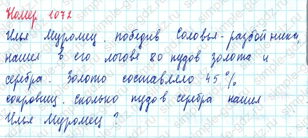 matematika class-5  Математика 5 класс учебник Мерзляк, Полонский - 1 Часть страница 1072 ответ 1072