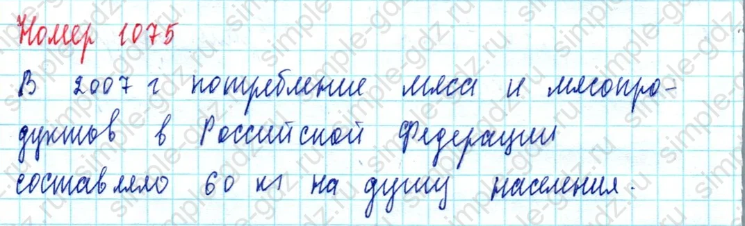 matematika class-5  Математика 5 класс учебник Мерзляк, Полонский - 1 Часть страница 1075 ответ 1075