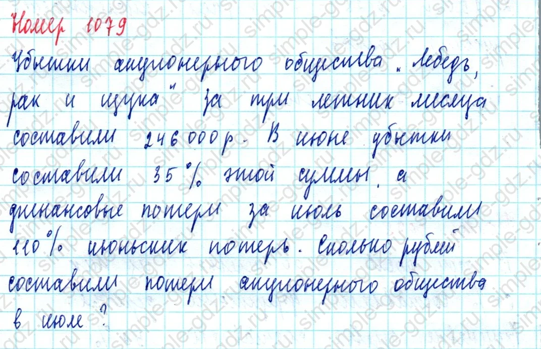 matematika class-5  Математика 5 класс учебник Мерзляк, Полонский - 1 Часть страница 1079 ответ 1079