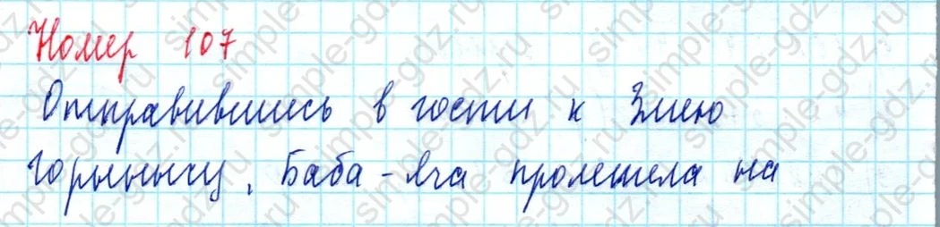 matematika class-5  Математика 5 класс учебник Мерзляк, Полонский - 1 Часть страница 107 ответ 107