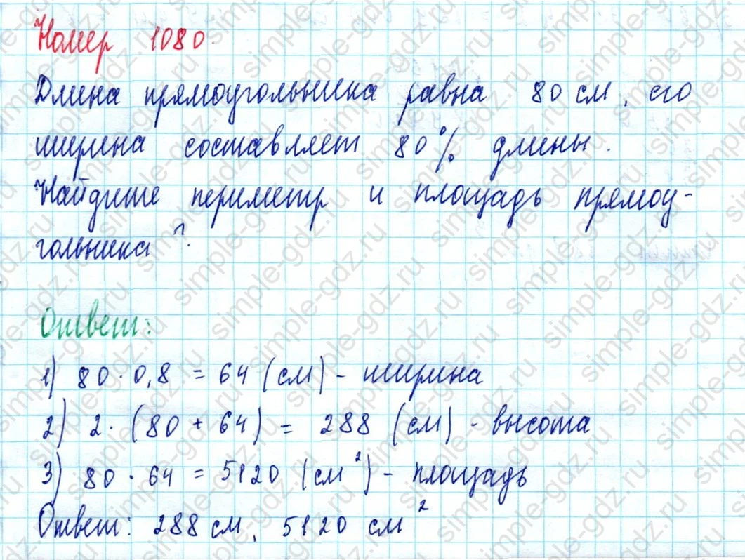 matematika class-5  Математика 5 класс учебник Мерзляк, Полонский - 1 Часть страница 1080 ответ 1080