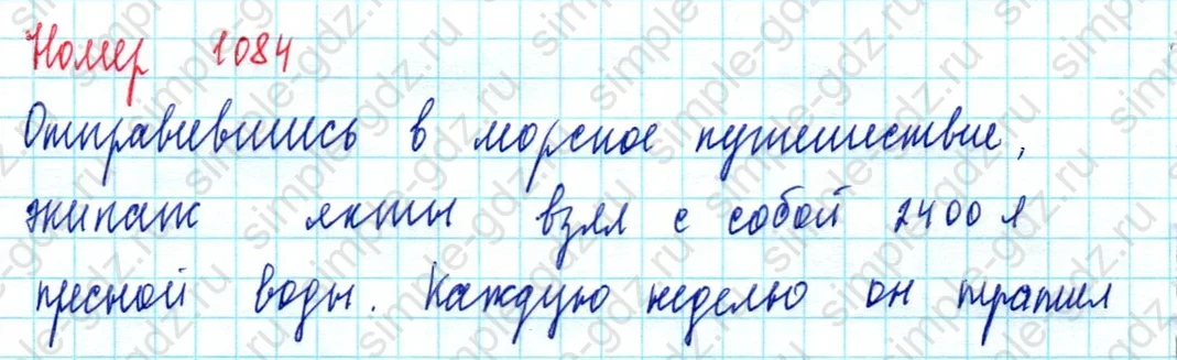matematika class-5  Математика 5 класс учебник Мерзляк, Полонский - 1 Часть страница 1084 ответ 1084