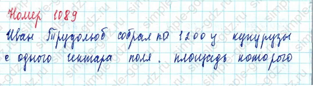 matematika class-5  Математика 5 класс учебник Мерзляк, Полонский - 1 Часть страница 1089 ответ 1089