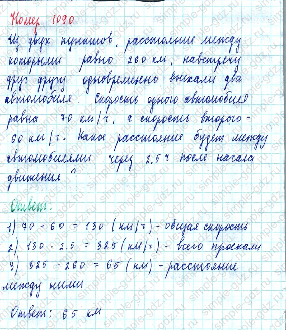matematika class-5  Математика 5 класс учебник Мерзляк, Полонский - 1 Часть страница 1090 ответ 1090