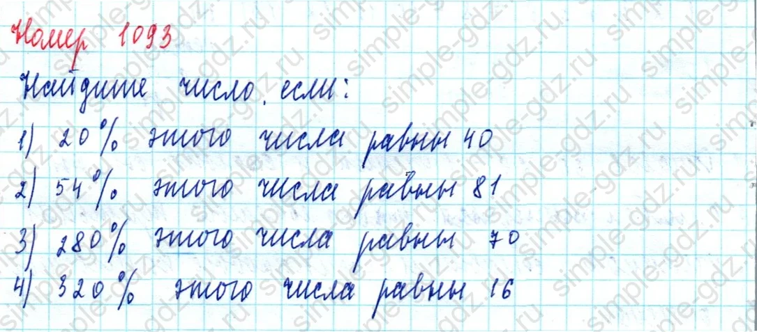 matematika class-5  Математика 5 класс учебник Мерзляк, Полонский - 1 Часть страница 1093 ответ 1093