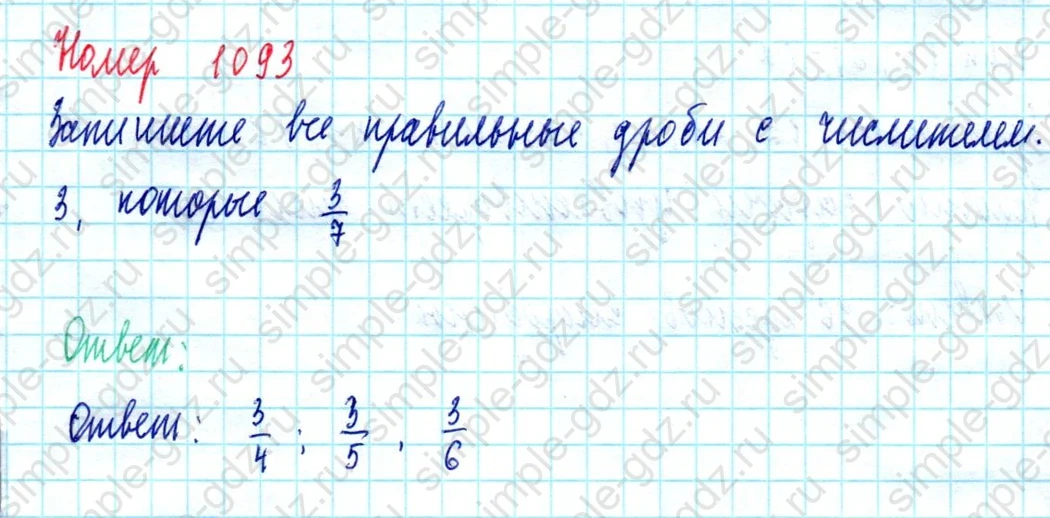 matematika class-5  Математика 5 класс учебник Мерзляк, Полонский - 1 Часть страница 1093 ответ 1093
