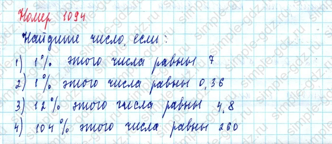 matematika class-5  Математика 5 класс учебник Мерзляк, Полонский - 1 Часть страница 1094 ответ 1094
