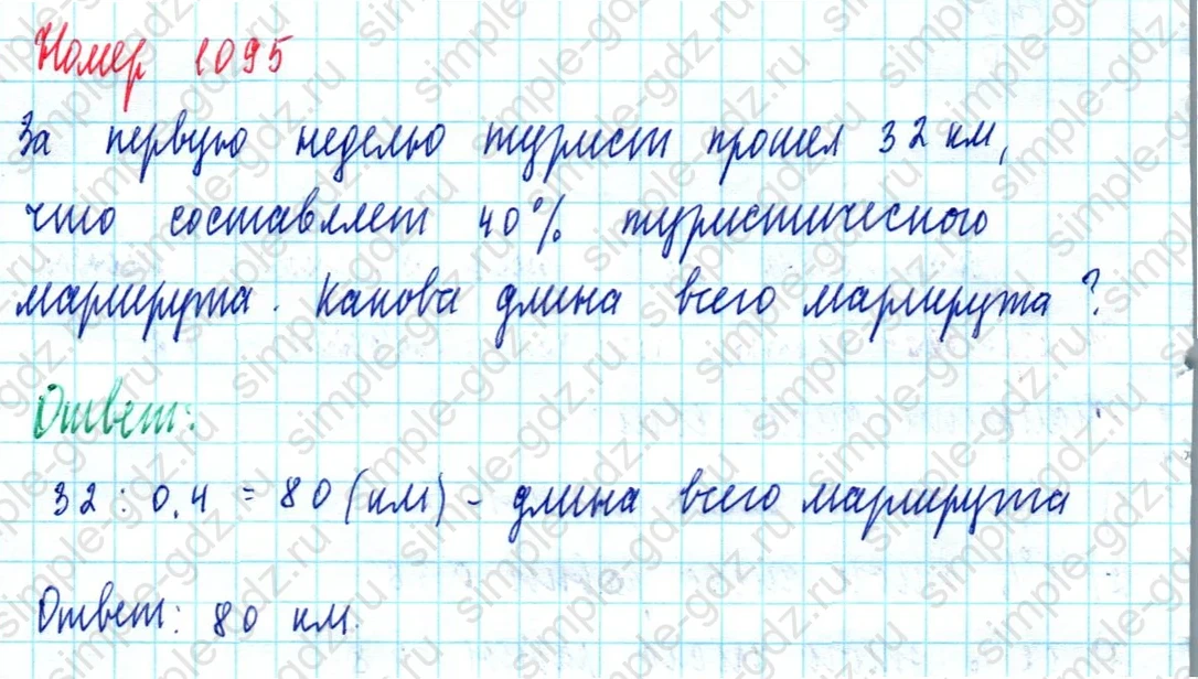 matematika class-5  Математика 5 класс учебник Мерзляк, Полонский - 1 Часть страница 1095 ответ 1095