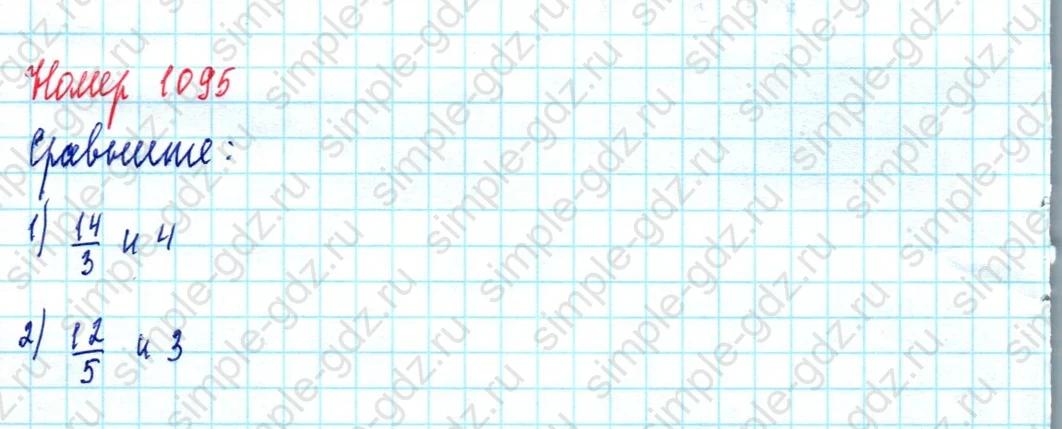 matematika class-5  Математика 5 класс учебник Мерзляк, Полонский - 1 Часть страница 1095 ответ 1095
