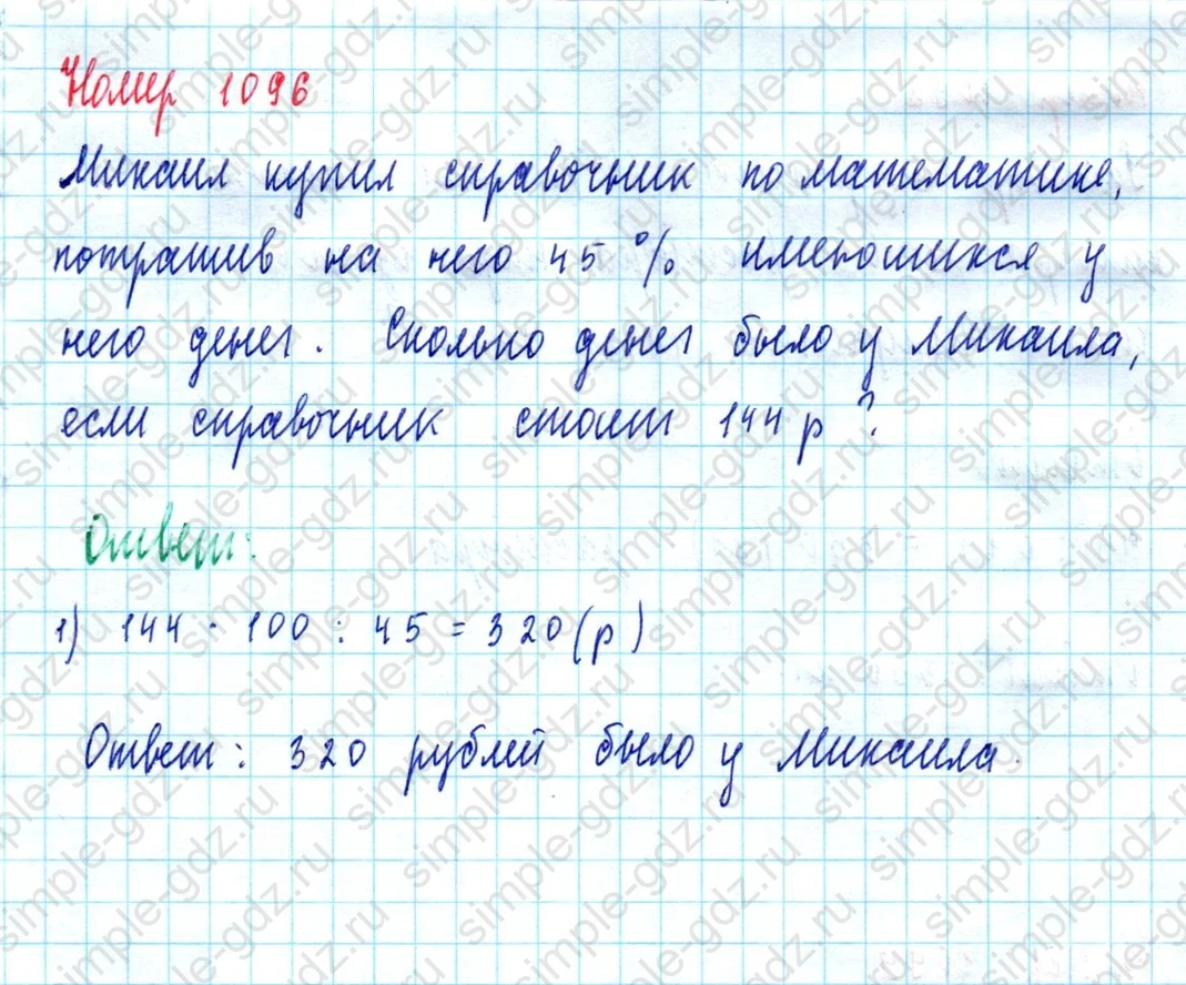 matematika class-5  Математика 5 класс учебник Мерзляк, Полонский - 1 Часть страница 1096 ответ 1096