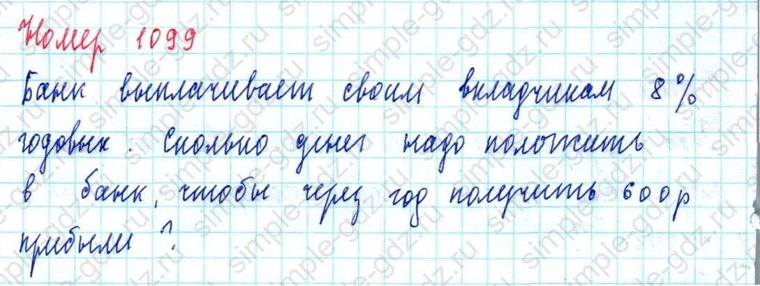 matematika class-5  Математика 5 класс учебник Мерзляк, Полонский - 1 Часть страница 1099 ответ 1099
