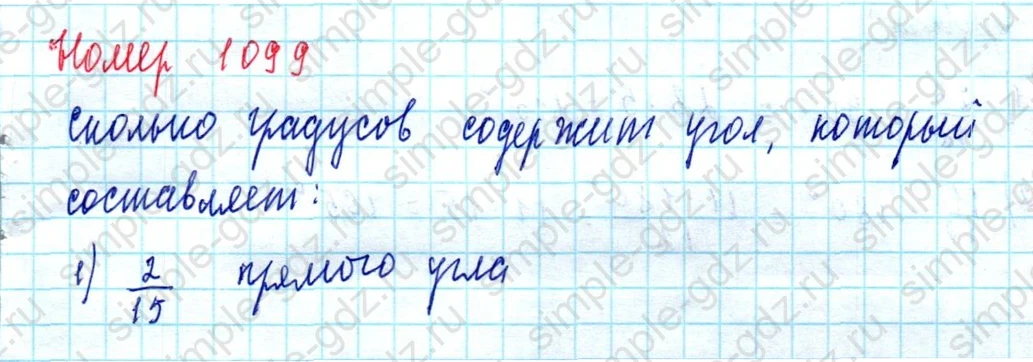 matematika class-5  Математика 5 класс учебник Мерзляк, Полонский - 1 Часть страница 1099 ответ 1099