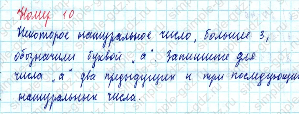 matematika class-5  Математика 5 класс учебник Мерзляк, Полонский - 1 Часть страница 10 ответ Номер 10