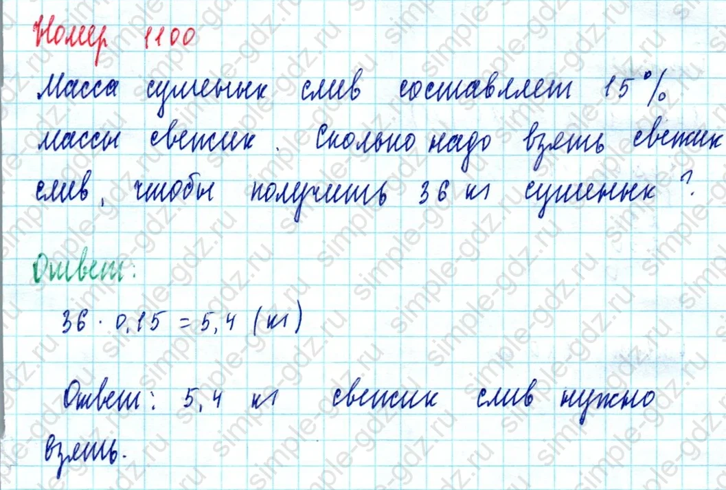 matematika class-5  Математика 5 класс учебник Мерзляк, Полонский - 1 Часть страница 1100 ответ 1100