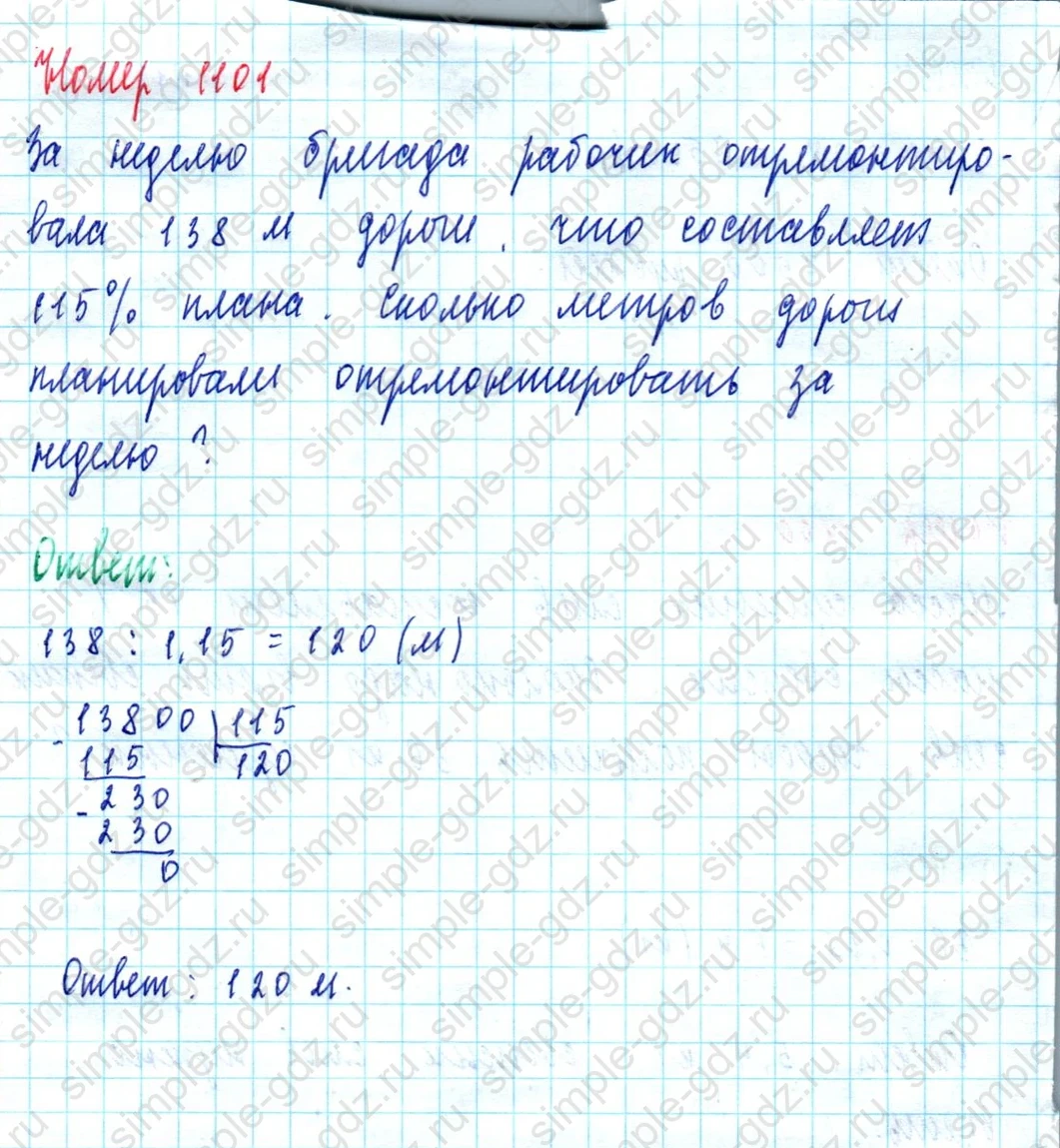 matematika class-5  Математика 5 класс учебник Мерзляк, Полонский - 1 Часть страница 1101 ответ 1101