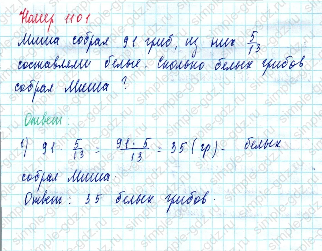 matematika class-5  Математика 5 класс учебник Мерзляк, Полонский - 1 Часть страница 1101 ответ 1101