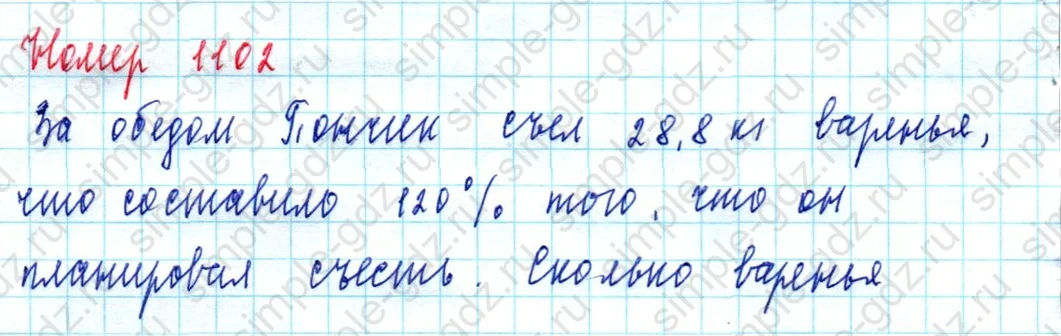 matematika class-5  Математика 5 класс учебник Мерзляк, Полонский - 1 Часть страница 1102 ответ 1102