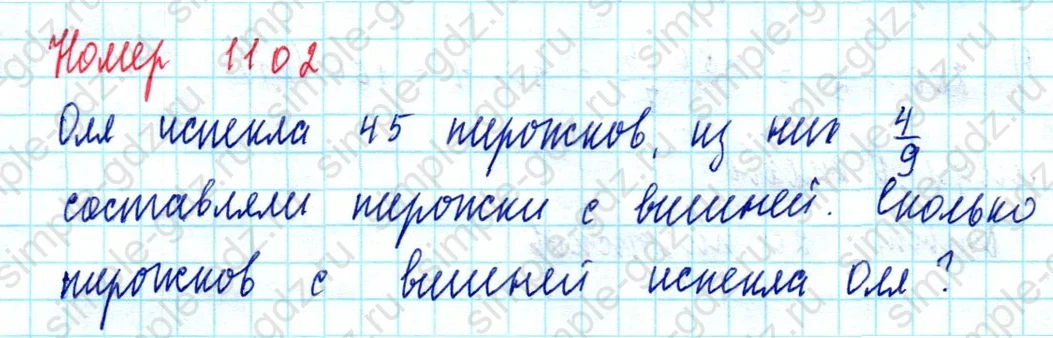 matematika class-5  Математика 5 класс учебник Мерзляк, Полонский - 1 Часть страница 1102 ответ 1102
