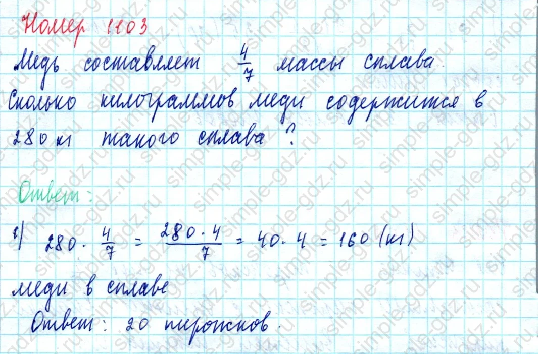matematika class-5  Математика 5 класс учебник Мерзляк, Полонский - 1 Часть страница 1103 ответ 1103
