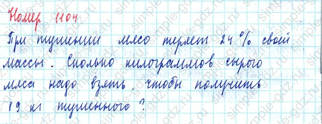 matematika class-5  Математика 5 класс учебник Мерзляк, Полонский - 1 Часть страница 1104 ответ 1104