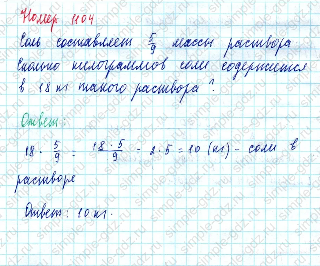 matematika class-5  Математика 5 класс учебник Мерзляк, Полонский - 1 Часть страница 1104 ответ 1104