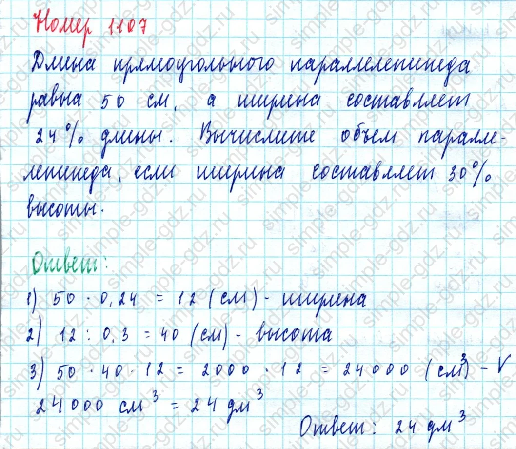 matematika class-5  Математика 5 класс учебник Мерзляк, Полонский - 1 Часть страница 1107 ответ 1107