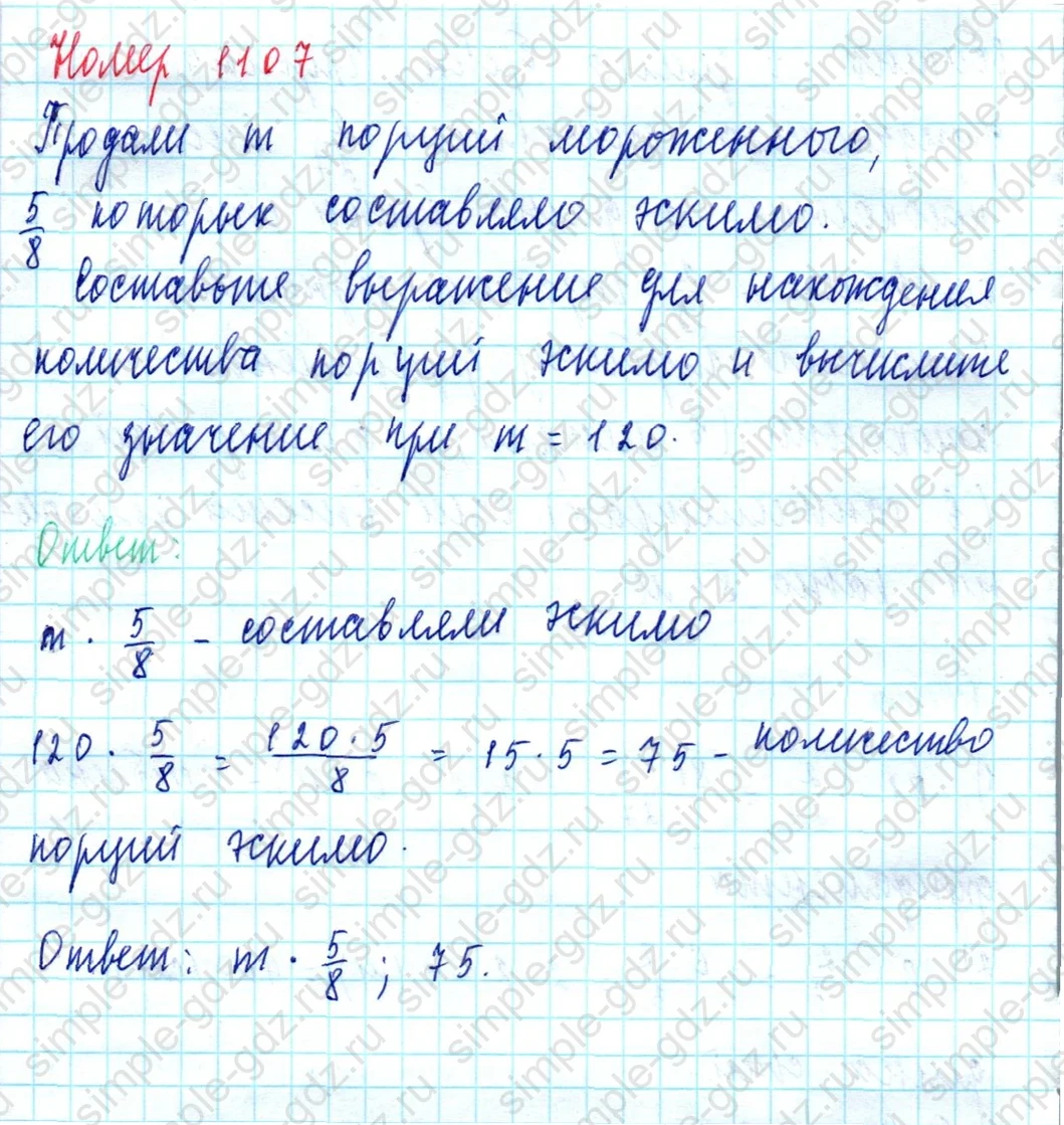 matematika class-5  Математика 5 класс учебник Мерзляк, Полонский - 1 Часть страница 1107 ответ 1107