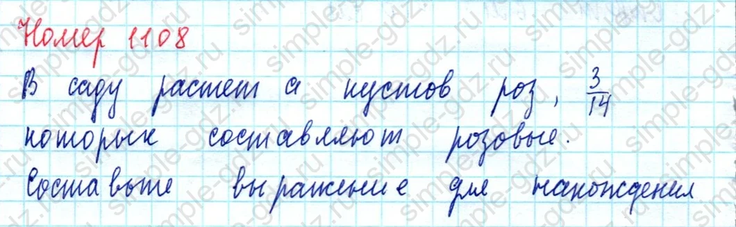 matematika class-5  Математика 5 класс учебник Мерзляк, Полонский - 1 Часть страница 1108 ответ 1108