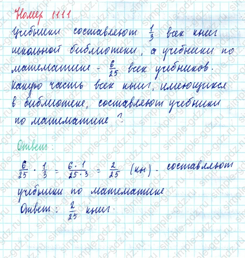 matematika class-5  Математика 5 класс учебник Мерзляк, Полонский - 1 Часть страница 1111 ответ 1111