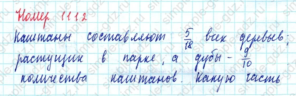 matematika class-5  Математика 5 класс учебник Мерзляк, Полонский - 1 Часть страница 1112 ответ 1112