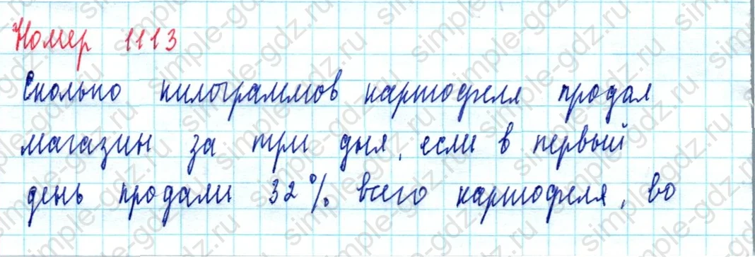 matematika class-5  Математика 5 класс учебник Мерзляк, Полонский - 1 Часть страница 1113 ответ 1113