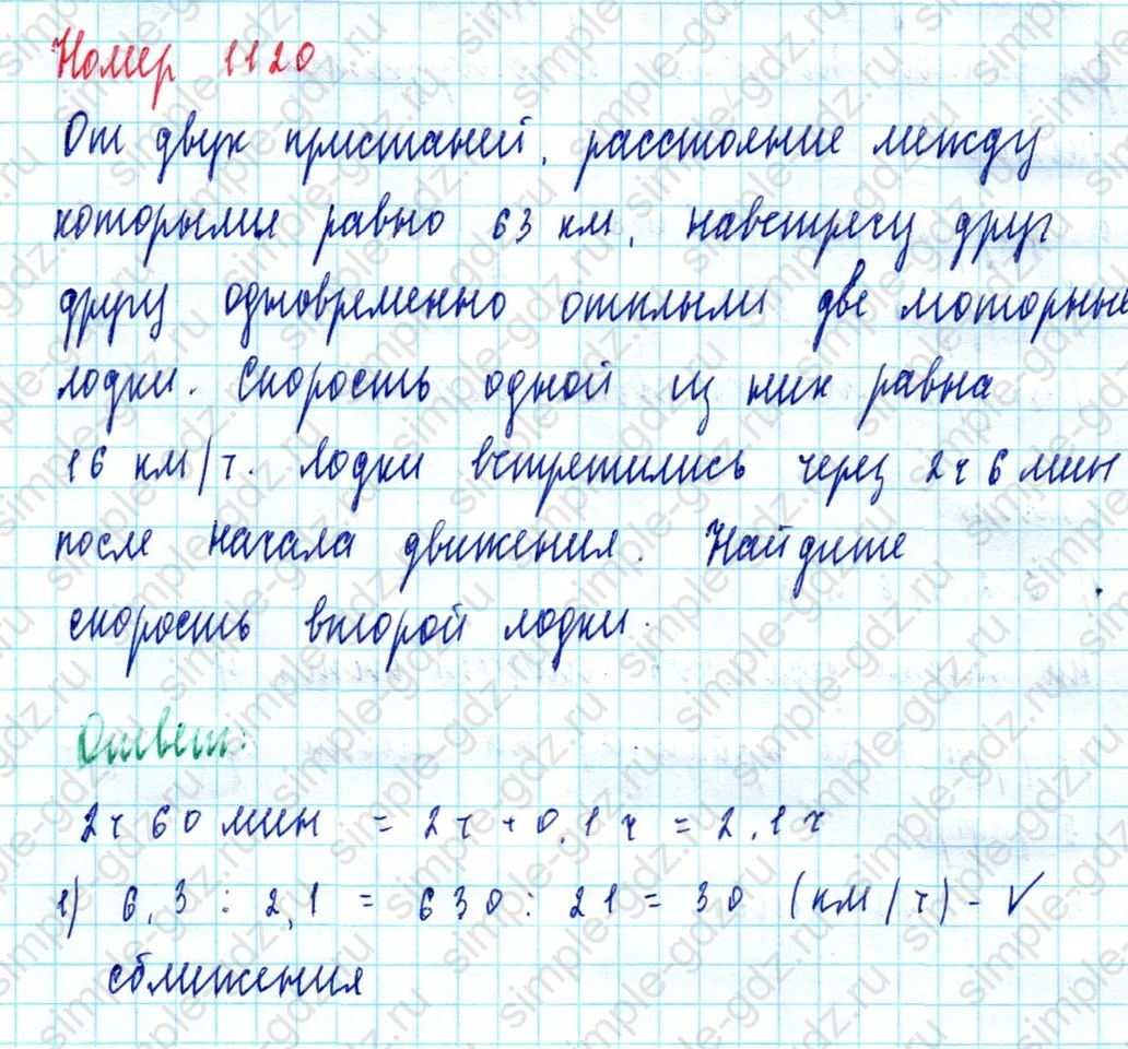 matematika class-5  Математика 5 класс учебник Мерзляк, Полонский - 1 Часть страница 1120 ответ 1120