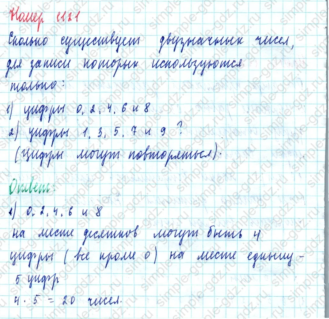 matematika class-5  Математика 5 класс учебник Мерзляк, Полонский - 1 Часть страница 1121 ответ 1121