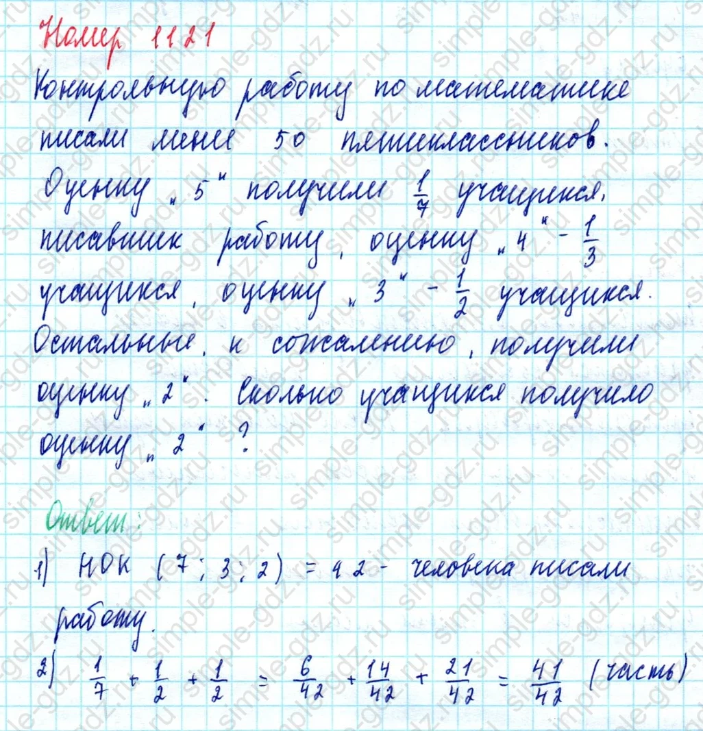 matematika class-5  Математика 5 класс учебник Мерзляк, Полонский - 1 Часть страница 1121 ответ 1121