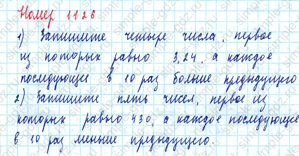 matematika class-5  Математика 5 класс учебник Мерзляк, Полонский - 1 Часть страница 1126 ответ 1126