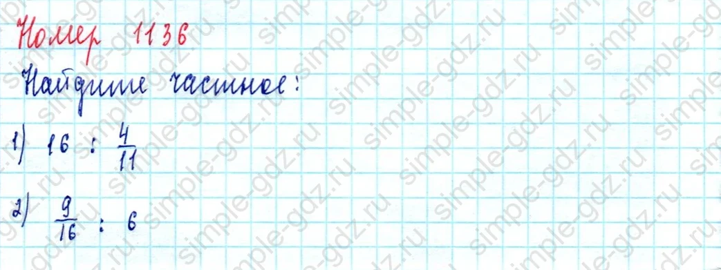 matematika class-5  Математика 5 класс учебник Мерзляк, Полонский - 1 Часть страница 1136 ответ 1136