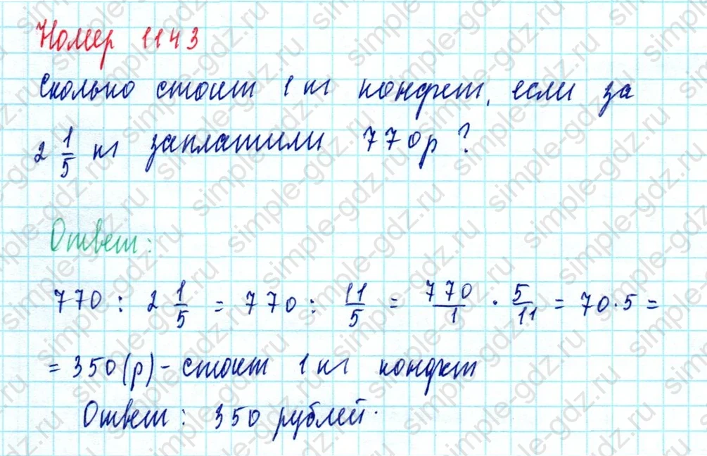 matematika class-5  Математика 5 класс учебник Мерзляк, Полонский - 1 Часть страница 1143 ответ 1143