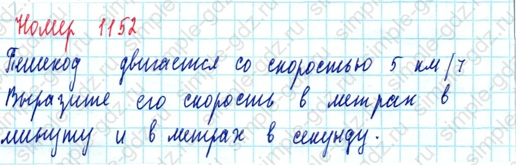 matematika class-5  Математика 5 класс учебник Мерзляк, Полонский - 1 Часть страница 1152 ответ 1152