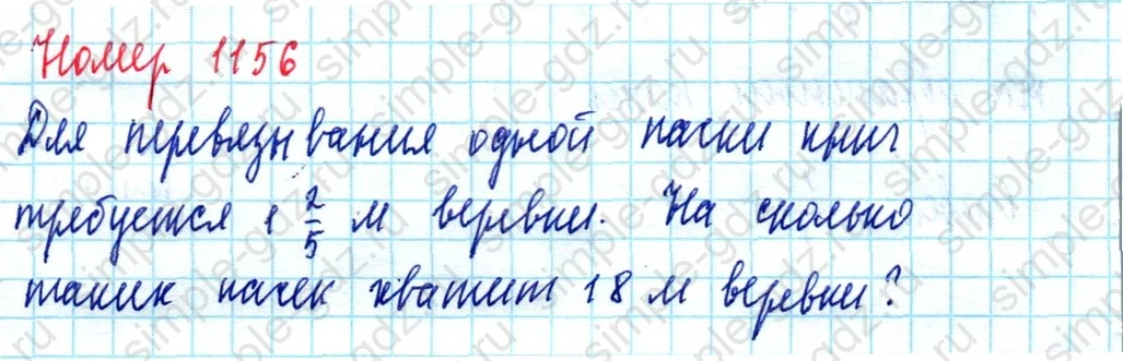matematika class-5  Математика 5 класс учебник Мерзляк, Полонский - 1 Часть страница 1156 ответ 1156